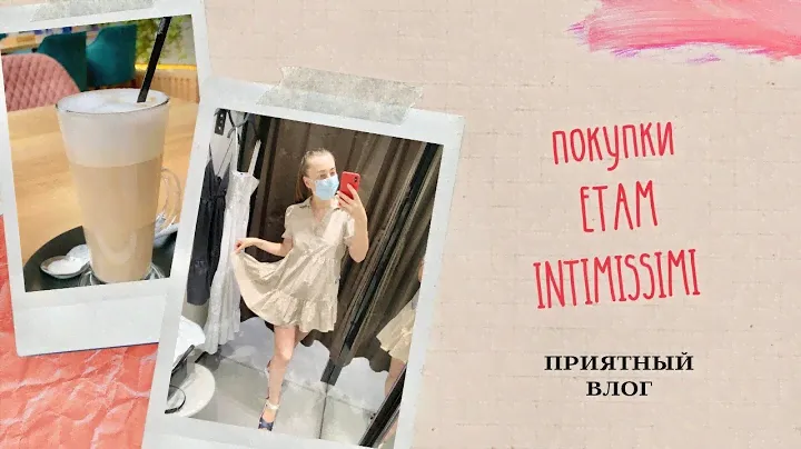 НИЖНЕЕ БЕЛЬЕ ETAM INTIMISSIMI. МОИ ПОКУПКИ