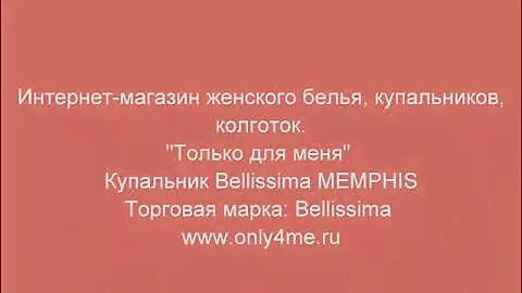 Купальник Bellissima MEMPHIS