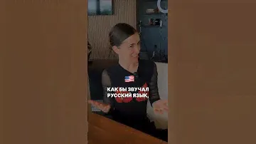 Как бы звучал русский, если бы он был английским 🇺🇸